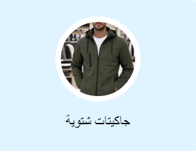 جاكيتات شتوية
