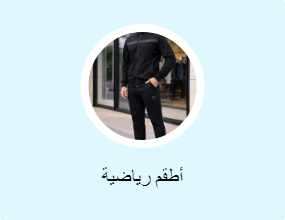 أطقم رياضية