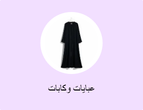 عبايات وكابات