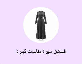 فساتين سهرة مقاسات كبيرة