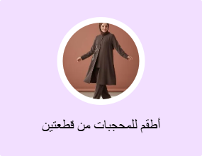 أطقم للمحجبات من قطعتين