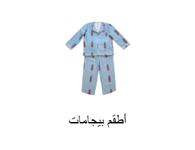 أطقم بيجامات