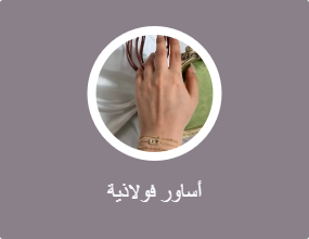 أساور فولاذية