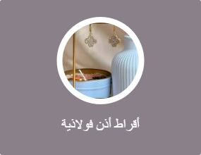 أقراط أذن فولاذية
