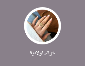 خواتم فولاذية