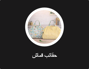 حقائب قماش