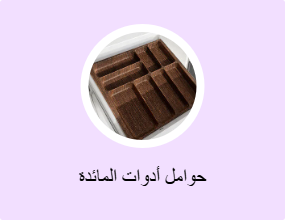 حوامل أدوات المائدة