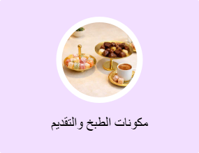 مكونات الطبخ والتقديم