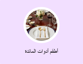 أطقم أدوات المائدة