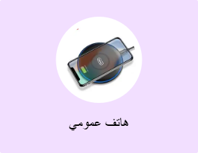 هاتف عمومي