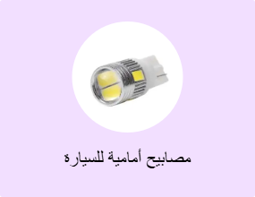 مصابيح أمامية للسيارة