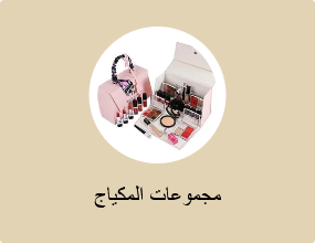 مجموعات المكياج