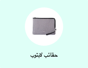 حقائب لابتوب
