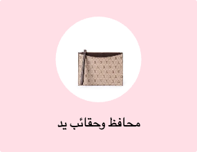 محافظ وحقائب يد