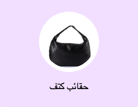حقائب كتف