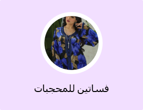 فساتين للمحجبات