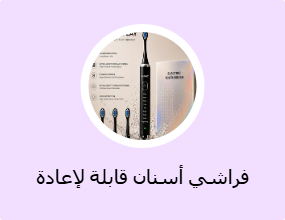 فراشي أسنان قابلة لإعادة الشحن
