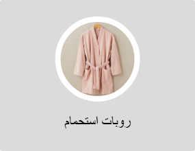 روبات استحمام