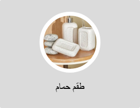 طقم حمام