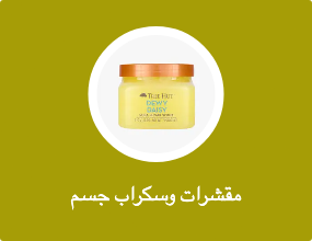 مقشرات وسكراب جسم