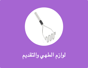 لوازم الطهي والتقديم