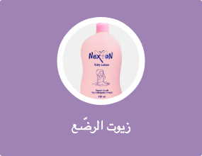 زيوت الرضّع
