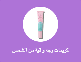 كريمات وجه واقية من الشمس