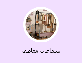 شماعات معاطف