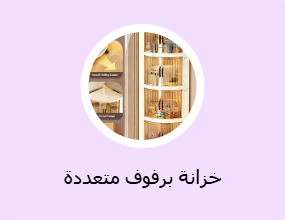خزانة برفوف متعددة الأغراض