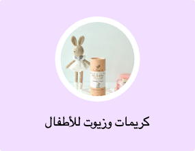 كريمات وزيوت للأطفال