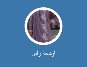 أوشحة رأس
