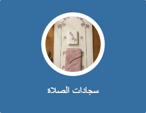 سجاد الصلاة