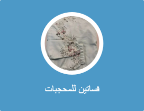 فساتين للمحجبات
