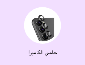 حامي الكاميرا