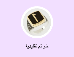 خواتم تقليدية