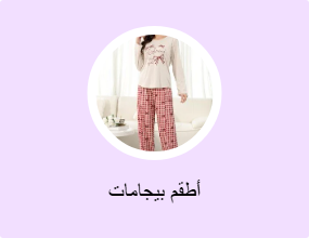 أطقم بيجامات
