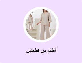 أطقم من قطعتين