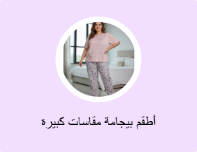 أطقم بيجامة مقاسات كبيرة