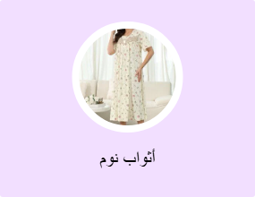 أثواب نوم