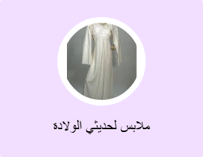 ملابس لحديثي الولادة