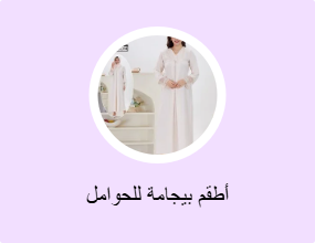 أطقم بيجامة للحوامل