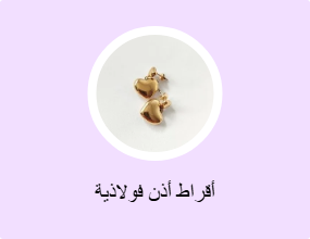 أقراط أذن فولاذية