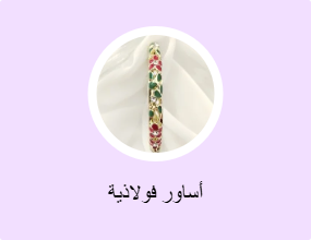 أساور فولاذية