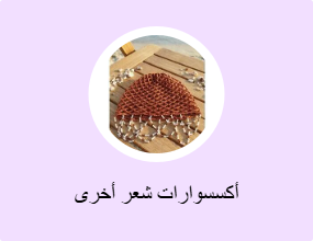 أكسسوارات شعر أخرى