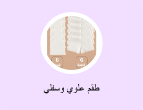 طقم علوي وسفلي