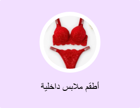 أطقم ملابس داخلية