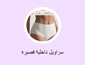 سراويل داخلية قصيرة