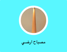 مصباح ارضي
