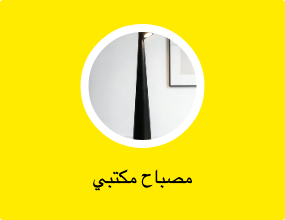 مصباح مكتبي
