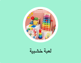 لعبة خشبية